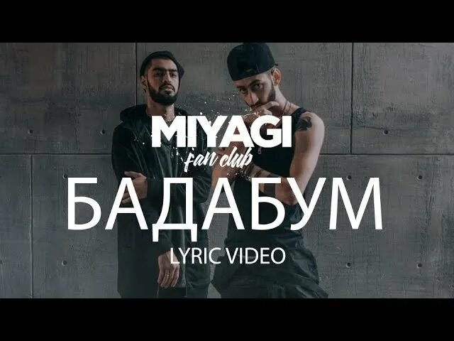 Песня бадабум бадабум бадабиг бадабум. Мияги Бада бум. Бада бум Miyagi Эндшпиль. Песня БАДАБУМ. Miyagi Намо Миниган Бада бум.