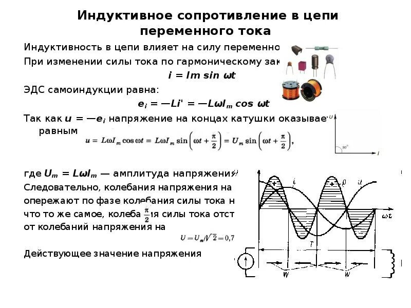 Индуктивность переменного тока индуктивное сопротивление. Формула индукционного сопротивления переменного тока. Сопротивление индуктивности переменному току. Сопротивление катушки индуктивности взаимная индукция.