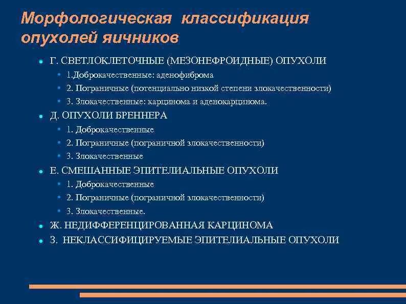 Доброкачественные опухоли яичника рекомендации. Классификация опухолей женской репродуктивной системы. Классификация пограничных опухолей яичника. Морфологическая классификация опухолей яичников. Классификация доброкачественных опухолей яичника.