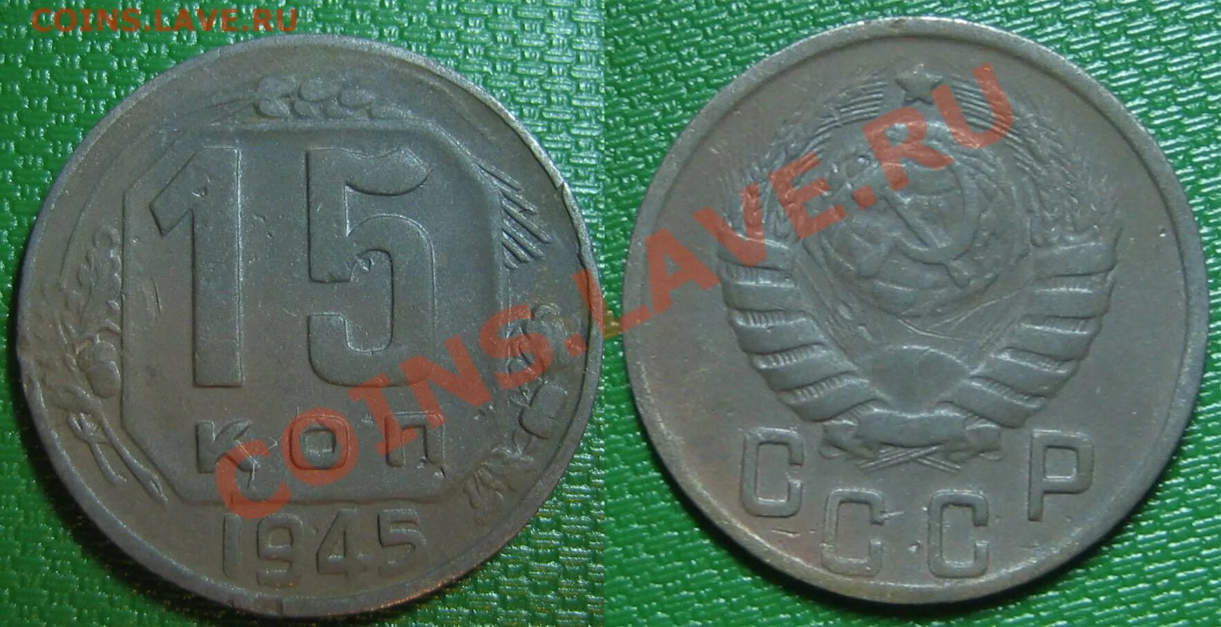 15 Коп 1945. 15 Копеек 1945. Монета 15 копеек 1945 года. 15 Копеек 1945 фото. 5 рублей 1945