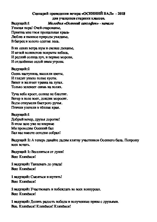 Осень школа текст песни. Осенний бал сценарий. Сценарий на осенний бал в школе для старшеклассников. Слова ведущих на осенний бал. Осенний бал 2 класс сценарий.