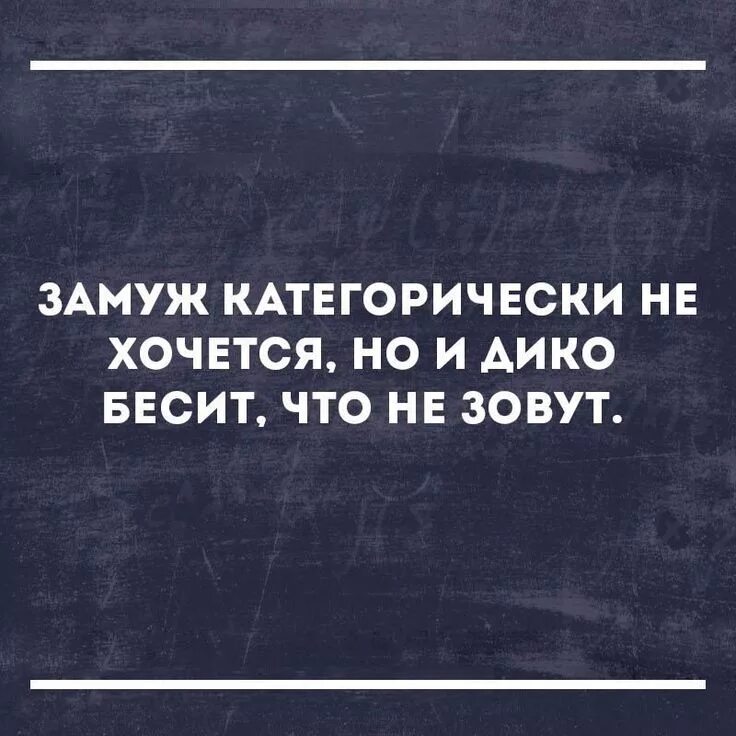 Хочу замуж. Хочу замуж картинки с надписями. Хочу замуж но. Не хочу замуж. Хочу замуж картинки.