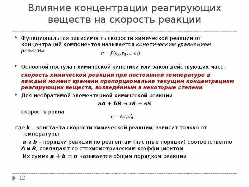 Площадь поверхности соприкосновения реагентов скорость реакции. Как влияет концентрация веществ на скорость реакции. влияние концентрации реагирующих веществ на скорость реакции. влияние концентрации реагентов на скорость химической реакции. влияние концентрации реагирующих веществ.