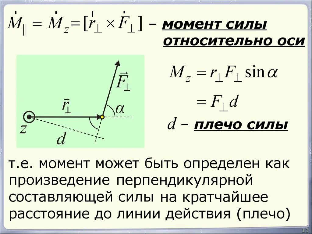 Момент сид. Как определить момент силы формула. Момент силы тяжести относительно оси вращения. Как вычислить момент силы формула. Формула расчета момента силы.