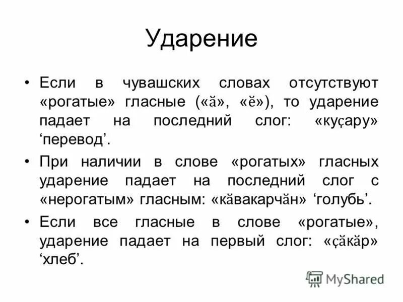 Правильное ударение. Типы ударения в разных языках. Язык пукапука ударения в словах. Язык пукапука ударения в словах. Стихотворение правильное ударение.