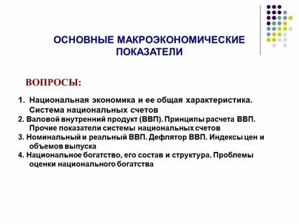 Система показателей национальной экономики