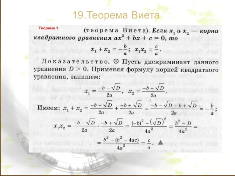 Квадратные уравнения теорема как решать уравнения. Квадратные уравнения 8 класс теорема Виета. Теорема Виета формула 8 класс. Теорема Виета 8 класс презентация. Теорема Виета Алгебра 8 класс.