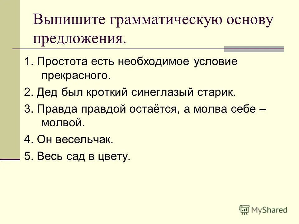 Из данных предложений выпиши грамматическую основу