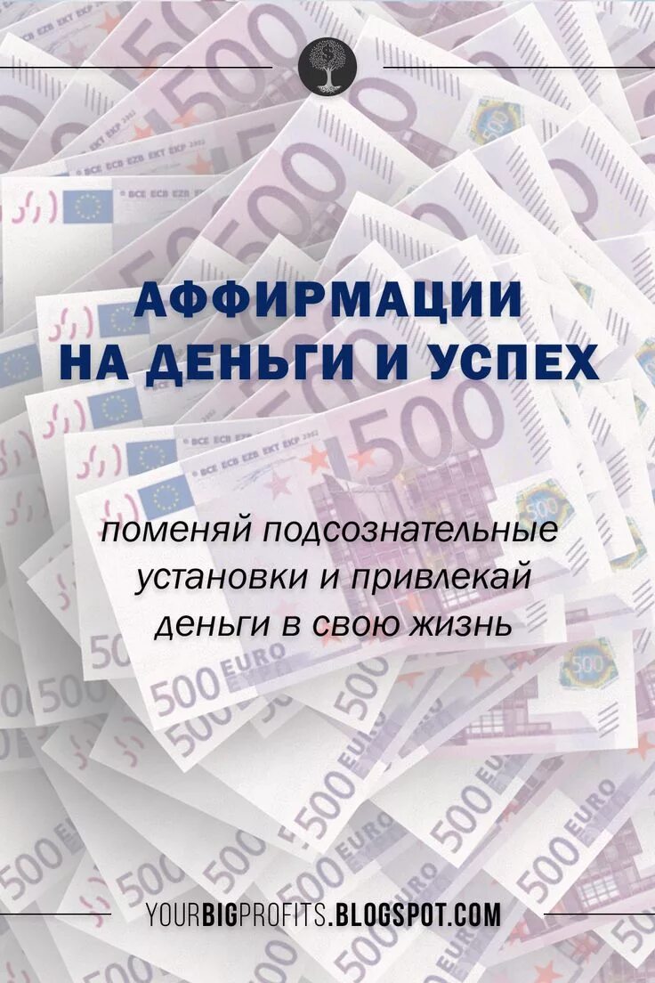 Аффирмация на деньги богатство и успех слушать. Аффирмации на деньги. Аффирмации на деньги и богатство. Позитивные аффирмации на деньги. Аффирмации на благополучие и богатство.