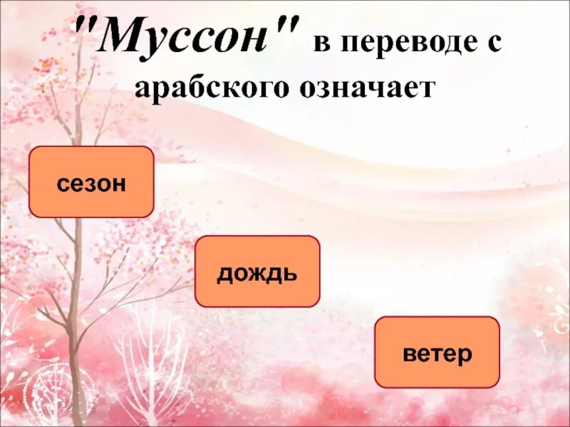 Муссон меню. Презентация о ветрах муссонах. Муссон по сезонам. Муссон в переводе с арабского означает.