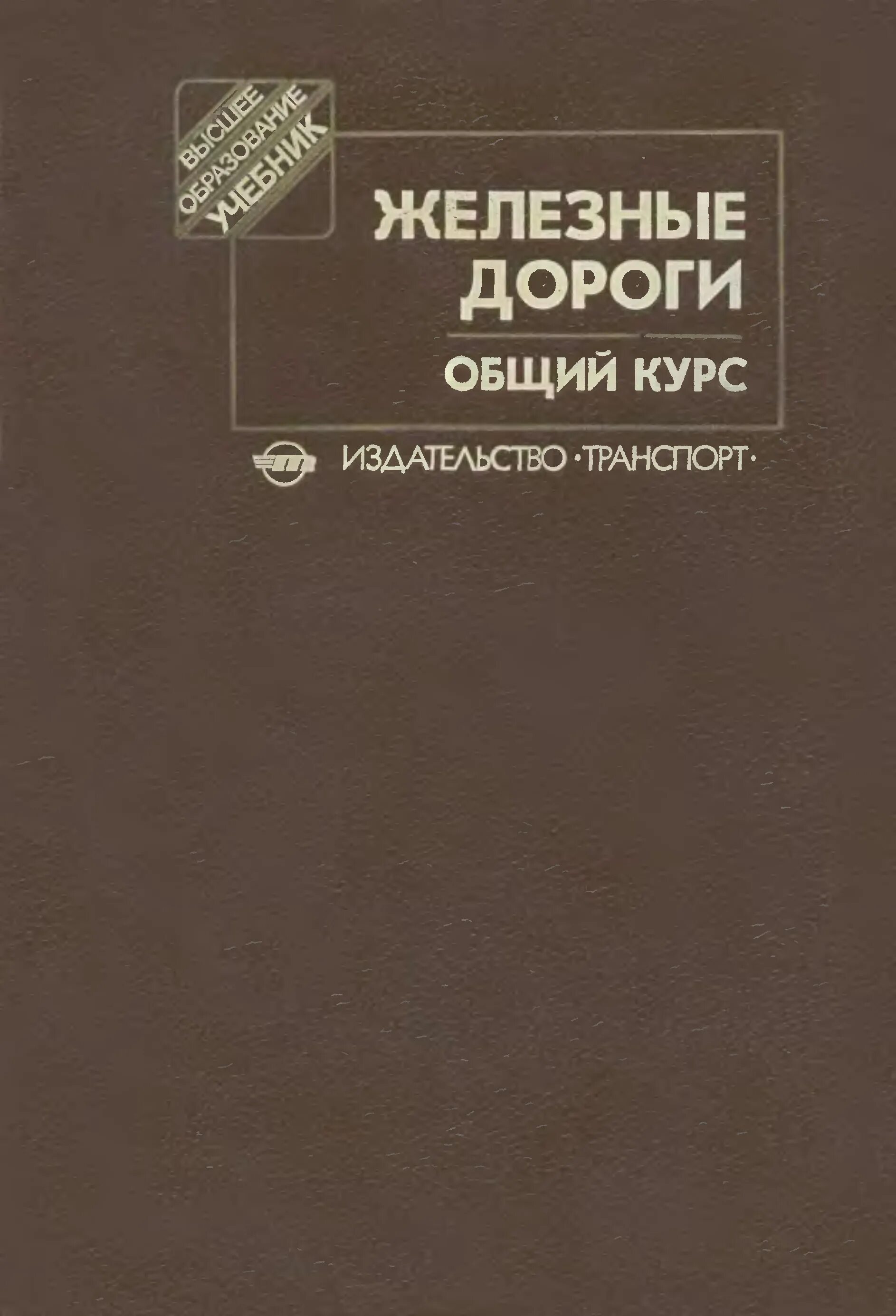 Курсы железных дорог. Общий курс железных дорог. ОКЖД учебник. Общий курс железных дорог учебник. Железные дороги общий курс.