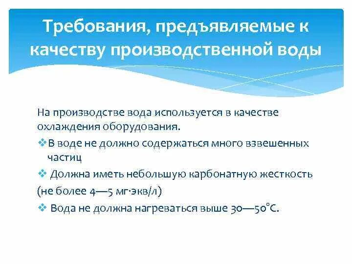 Вода должна обладать. Требования к технической воде. Основные требования, предъявляемые к качеству воды. Требования предъявляемые к воде. Требования к качеству технической воды.