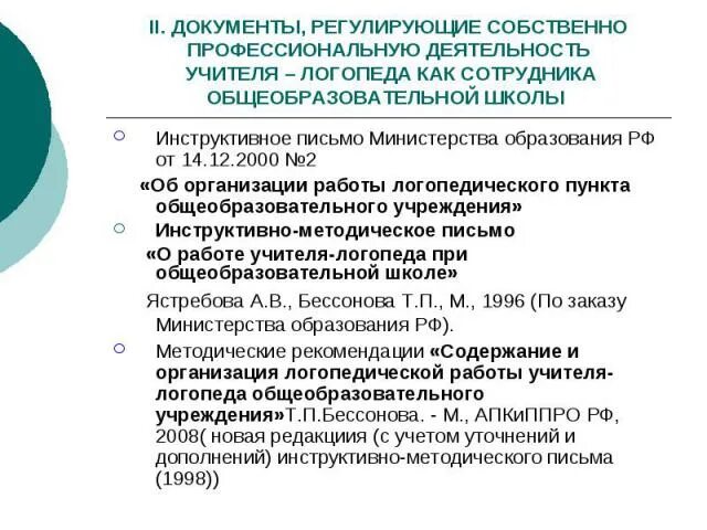 Должностная инструкция логопеда в школе по профстандарту. Основные задачи учителя логопеда в общеобразовательной школе. должностные обязанности логопеда общеобразовательного учреждения.