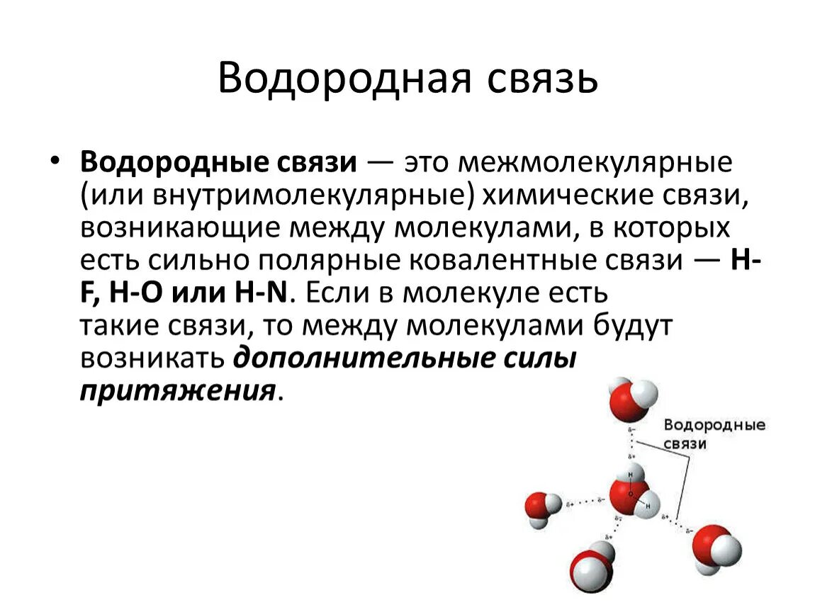 Внутримолекулярная водородная связь. Межмолекулярные водородные связи. Водородные связи возникают между. Межмолекулярная и внутримолекулярная водородная связь. Водородная связь между молекулами альдегидов