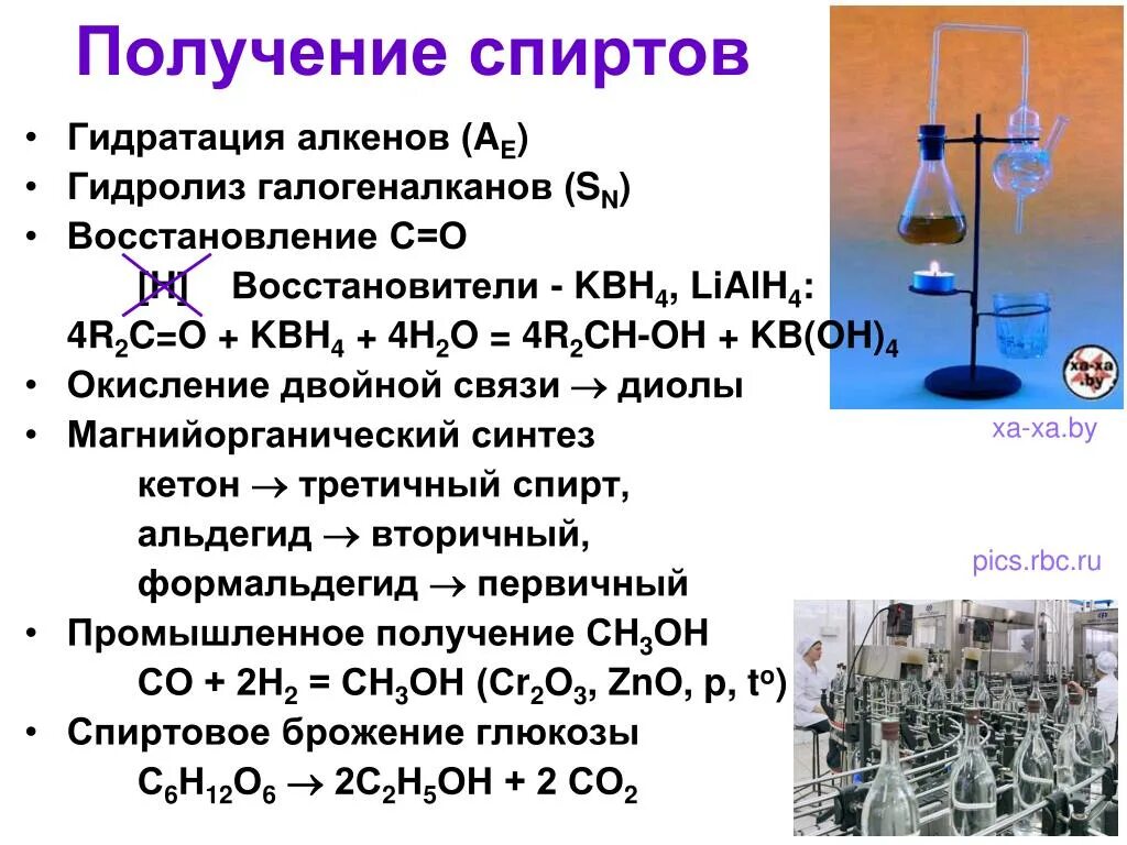 Получение и применение спиртов. Способы получения спиртов в промышленности. Лабораторные способы получения спиртов. Способы получения спиртов химия. Способы получения этанола в лаборатории.