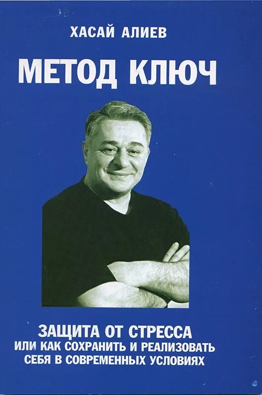 Слушать книгу ключ. Х Алиев метод ключ. Хасай Алиев метод ключ. Книги Хасая Алиева. Метод ключ Хасая Алиева.