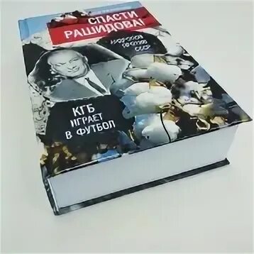 Фёдор ибатович раззаков. 13-е управление кгб ссср. Книга фёдор роззаков. Альфа кгб ссср. Глубинное кгб.