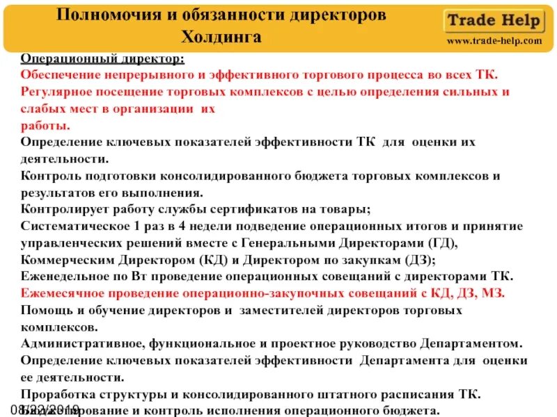 Полномочия директора банка. Обязанности операционного директора компании. Операционный директор обязанности. Управляющий розничной сетью обязанности. Обязанности директора.