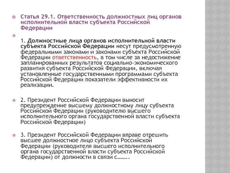 Федеральный закон от 21.12 2021 414 фз. Ответственность органов государственной власти субъектов РФ. Ответственность исполнительной власти РФ. Ответственность должностного лица и органов исполнительной власти. Ответственность должностных лиц органов власти.