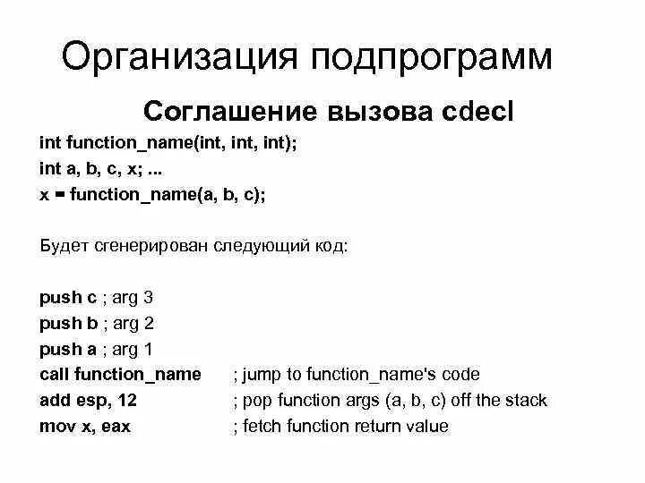 Соглашения о вызовах. Соглашения о вызовах c++. Cdecl. Раздел описания подпрограмм. Cdecl main