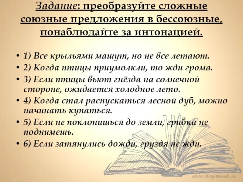 Тире в бессоюзном сложном предложении задания. Преобразуйте сложные союзные предложения в Бессоюзные. Преобразовать сложные союзные предложения в Бессоюзные.. Сложные предложения примеры. Преобразование сложных предложений в Бессоюзные.