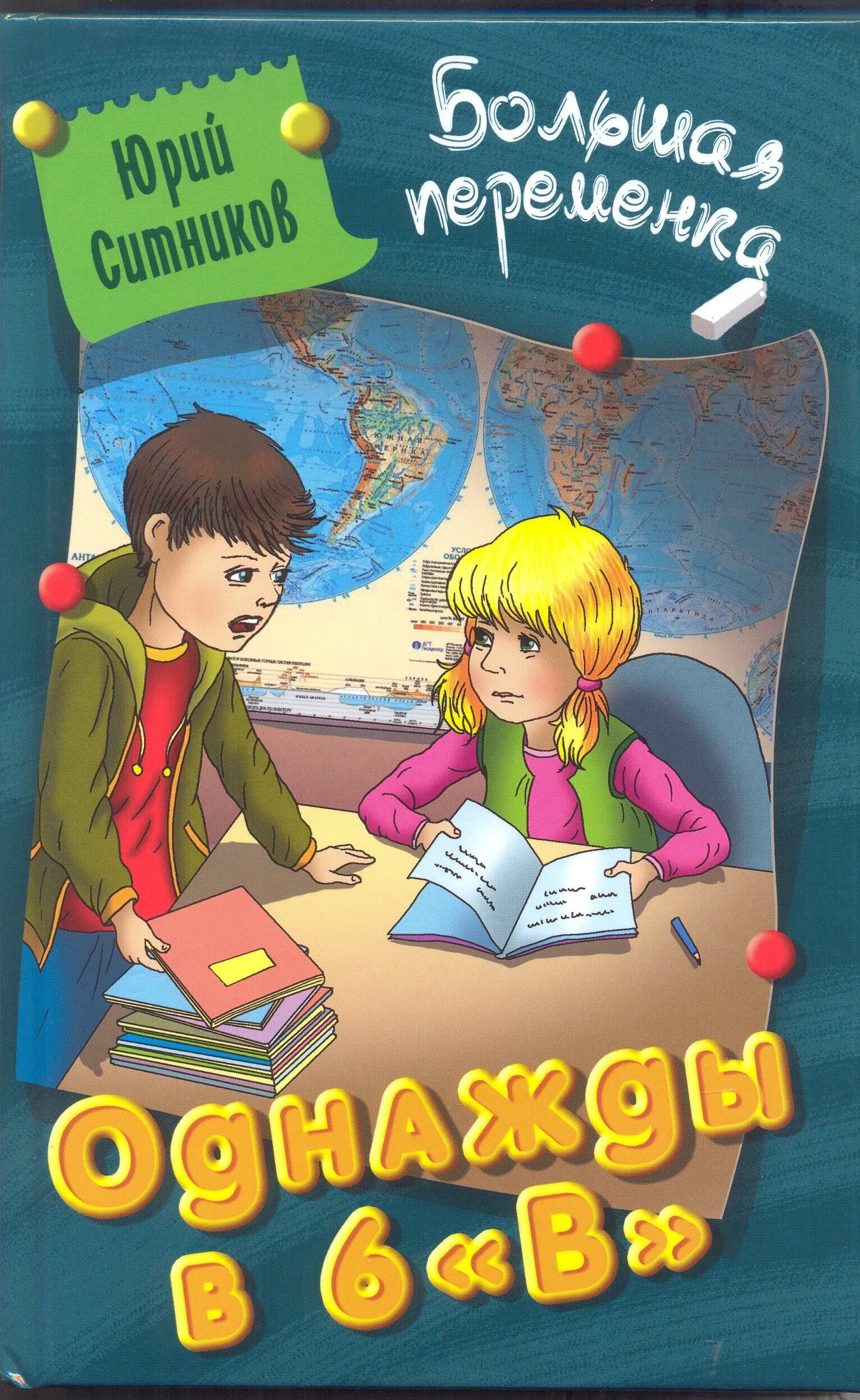 Ситников ю. "однажды в 6 "в"". Большая переменка книга. Книга в школе. Романы про школу