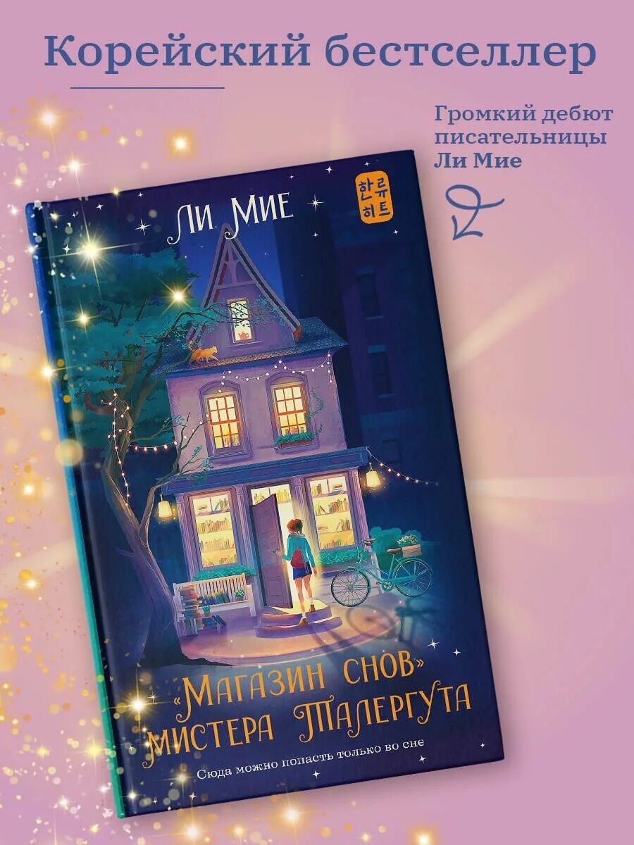 Книга магазин снов. Магазин снов мистера талергута дневники грез. Ли мие магазин снов мистера талергута. Ли мие магазин снов. Книга магазин снов мистера талергута.