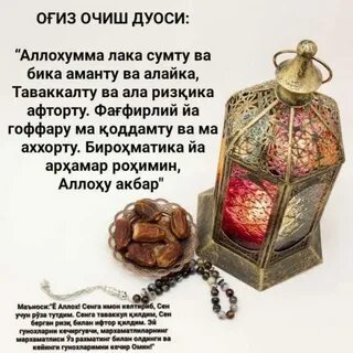 Ифтор дуоси ўзбекча