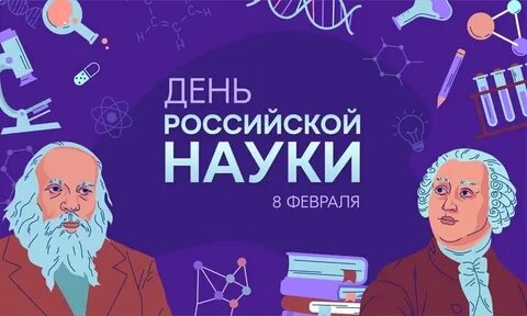 Российская наука 2024
