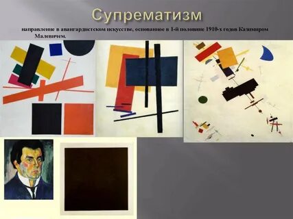 Направление супрематизм