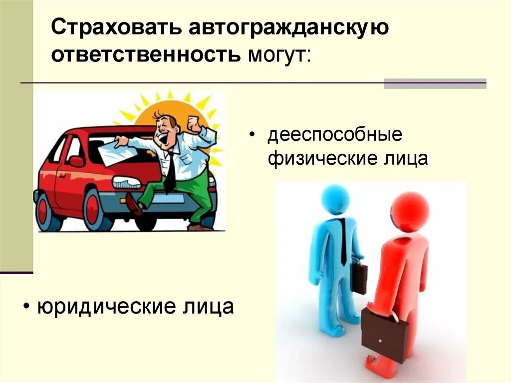 Страхование автогражданской ответственности. Страховать автогражданскую ответственность могут:. осаго презентация. презентация на тему страхование автомобилей.