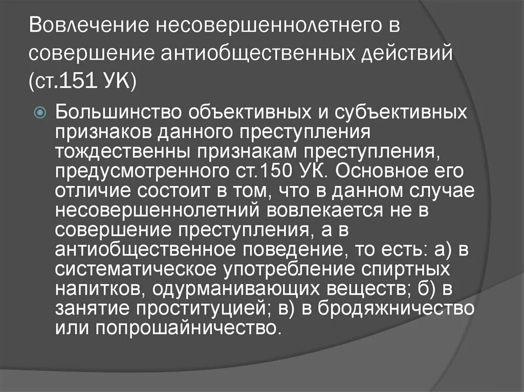 Вовлечение несовершеннолетнего ст ук рф. Вовлечение несовершеннолетнего в совершение преступления состав. Вовлечение несовершеннолетнего в совершение преступления по составу. Ст 151 УК РФ объект. 151 УК РФ состав.