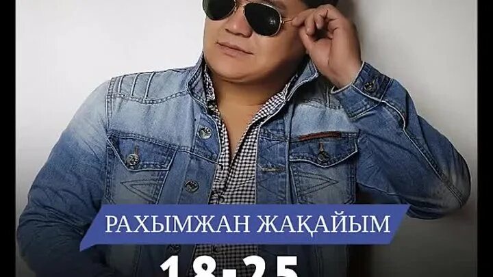 18 25 Рахымжан. Семья Рахымжан Жакайым. Рахымжан Жакайым 18-25 альбом. Рахымжан Жақайым мужик танцует.