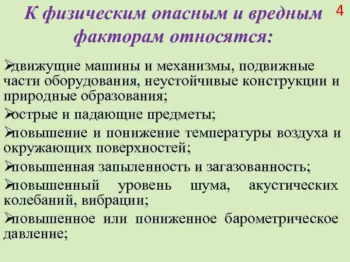 К вредным физическим факторам можно отнести. К физическим опасным и вредным факторам относятся. К опасным и вредным физическим факторам относят. К физическим опасным и вредным факторам не относятся. Что относится к физическим вредным производственным факторам.