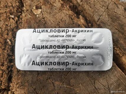 Ацикловир как принимать отзывы