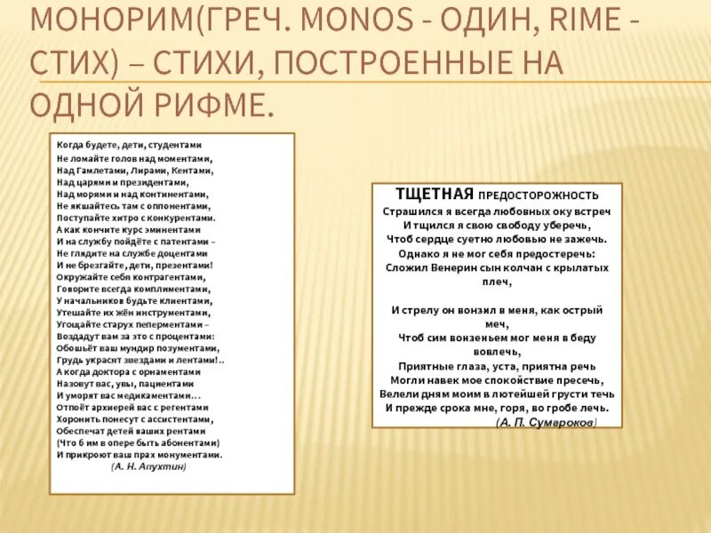 Стих монорим. Монорим примеры. Сочинение монорим. Сочинить монорим. Форма построения стихотворения