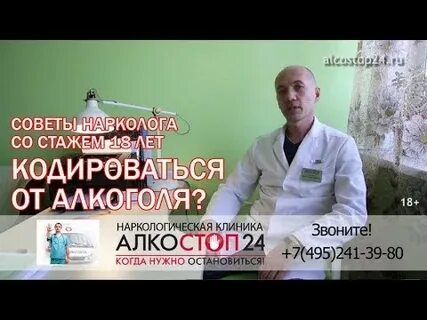 Как происходит кодирование от алкоголизма