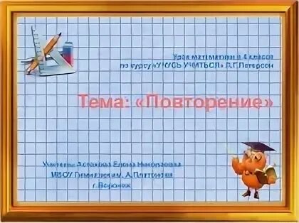 Уроки повторения математики 4 класс. Презентация по математике 4 класс повторение. Повторение 4 класс Петерсон. Математика Петерсон 2 класс 1 урок повторение презентация. Презентация повторение 3 класс Петерсон.