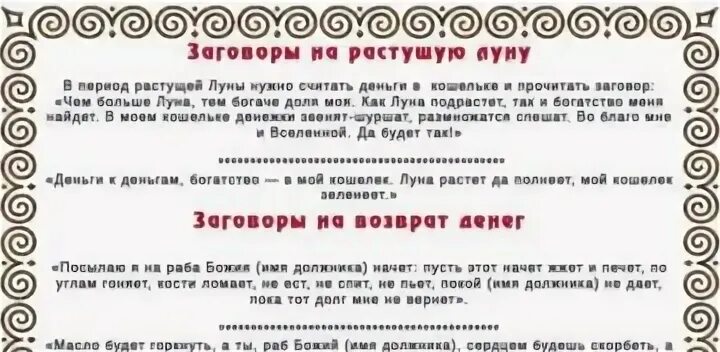 Сильный заговор на удачу. Заговор на возврат денег. Заклинание на возврат денег. Шепоток на возврат долга должником денег. Заговор на должника