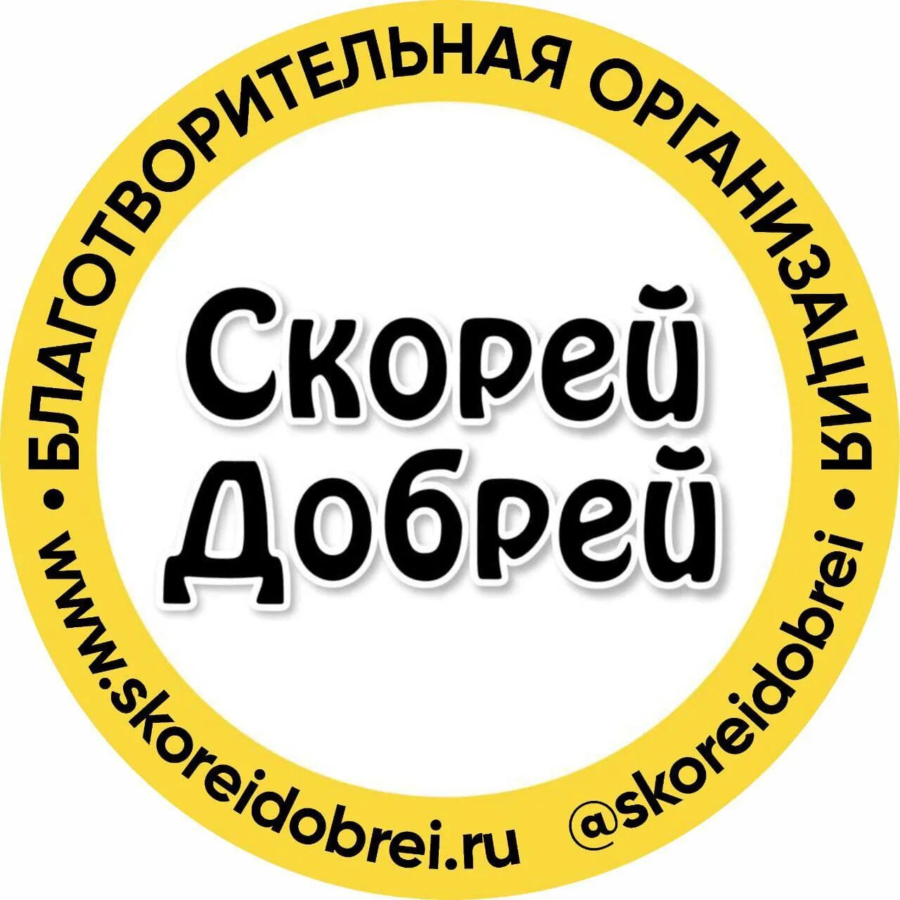 Скорее добрее