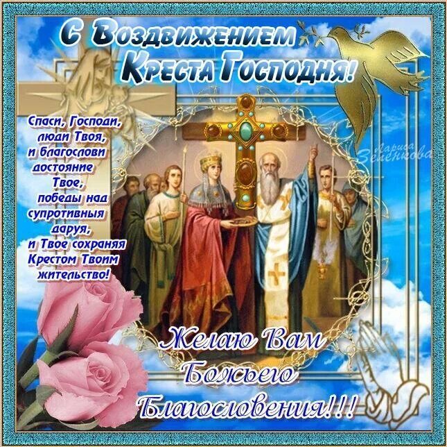 27 сентября 2025 г. С праздником воздвижения креста господня. воздвижение животворящего креста господня 27 сентября. открытки с воздвижением креста господня 27 сентября воздвижение. праздник воздвижения христа господн.