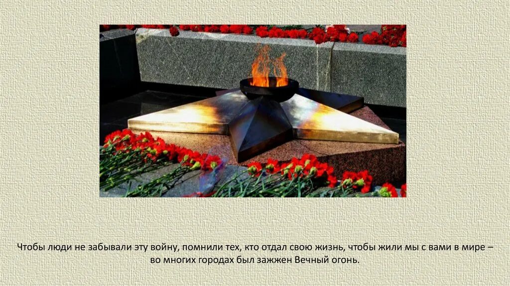 Помним ту войну