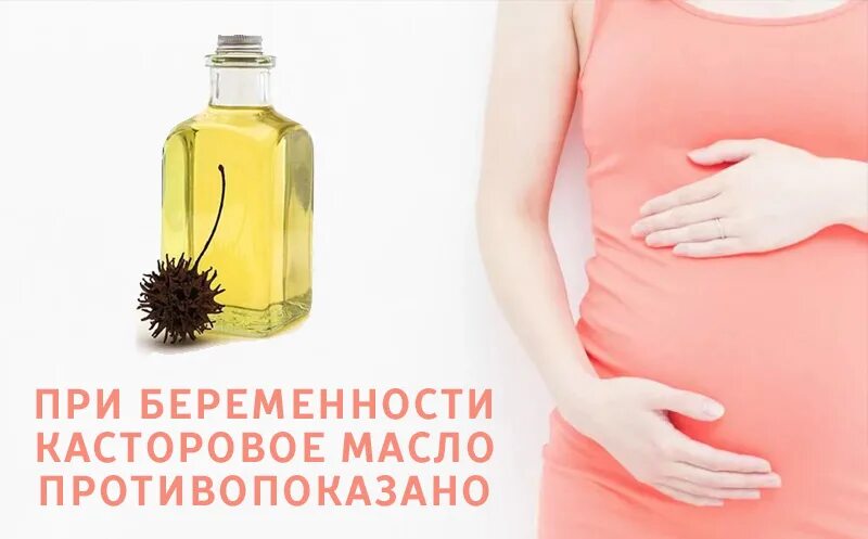 Касторка при беременности. Касторовое масло для беременности. Касторовое масло для стимуляции родов. Касторовое масло беременна.