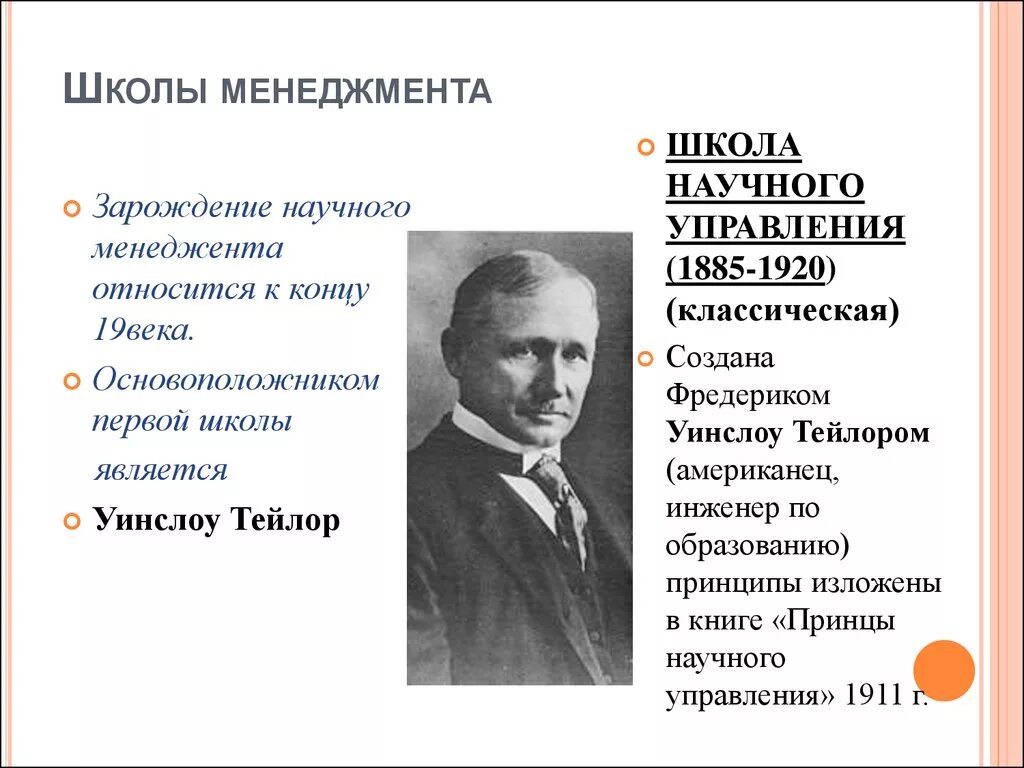 Классические научные школы менеджмента. Управленческие школы в менеджменте. Школа «научного менеджмента» (ф.Тейлор, ф.Джилберт). Школы научного менеджмента науки управления.