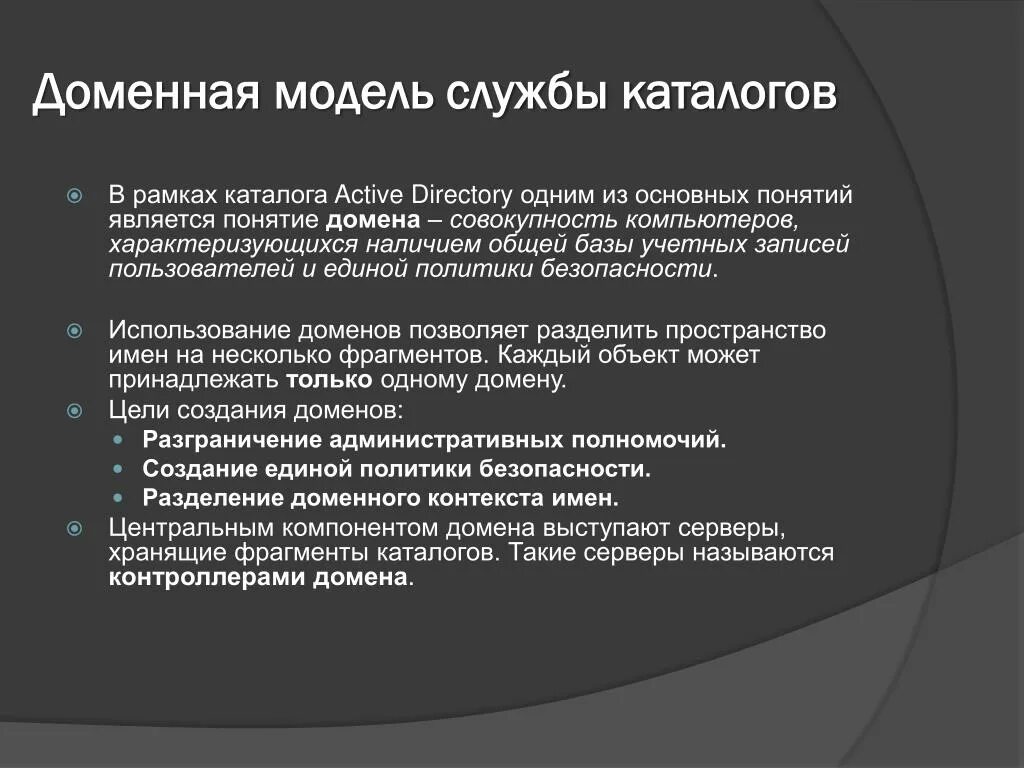 Доменная модель. Доменная модель безопасности. Доменная модель терминов. Понятие "доменная модель". Логическая доменная модель.