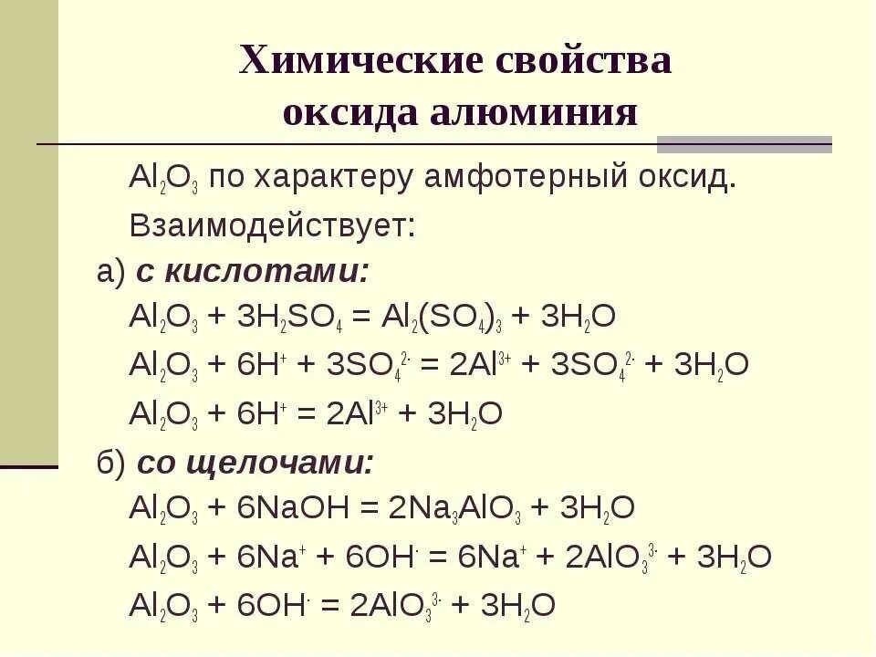 Ai oh 3 класс соединения. Химические свойства оксида алюминия 9 класс. Al2o3 взаимодействие с основными оксидами. Оксид алюминия 3 al2o3. Al Oh 3 взаимодействует с щелочами.