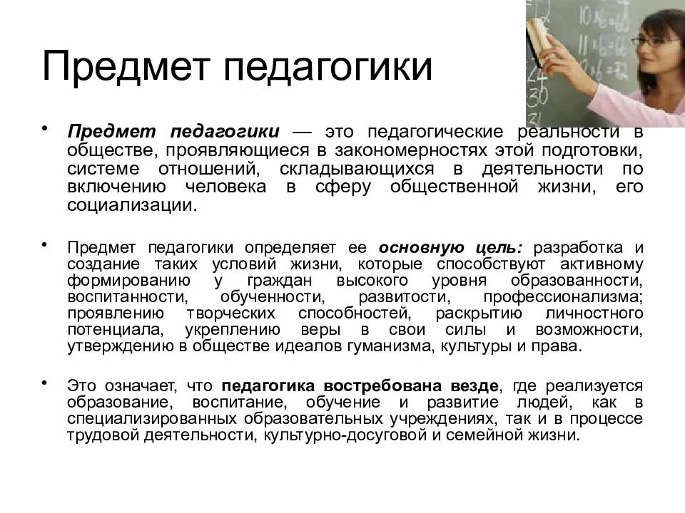 Программа предмета педагогика. Педагогика как наука объект предмет функции и задачи педагогики. педагогика как наука лекция. предмет и объект педагогики. основные категории педагогики. педагогика как наука тезисы.