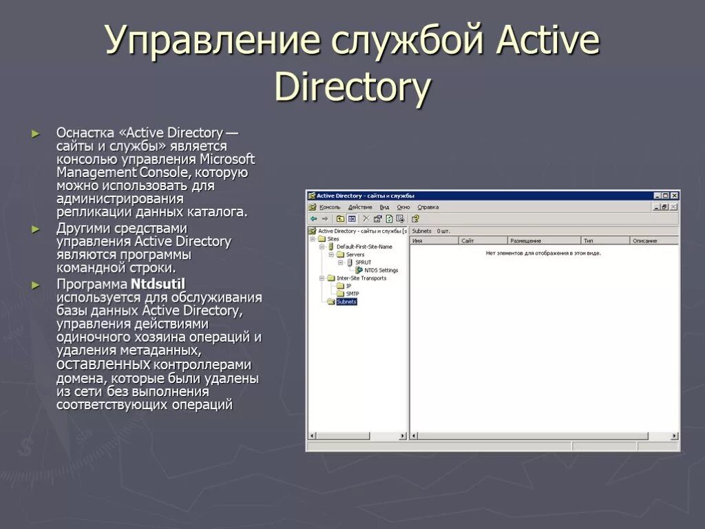 Служба Active Directory. Средства управление Active Directory. Active Directory сайты и службы. Консоль Active Directory. Active directory указывает на удаление объекта