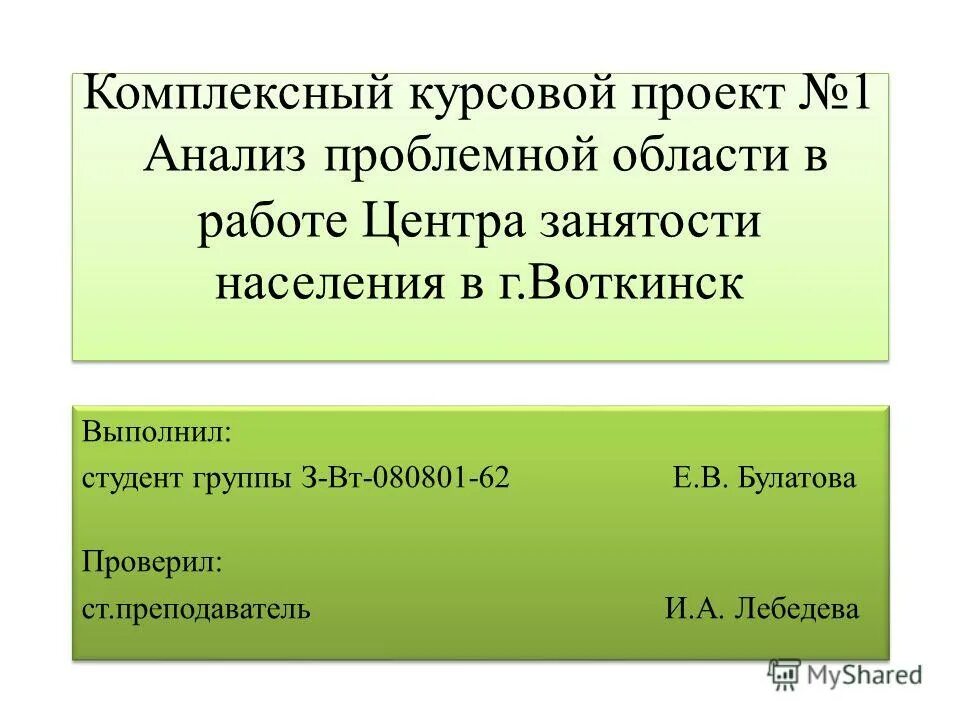 безработный курсовая