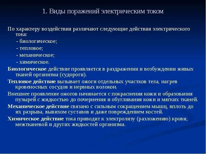 Действие электрического тока на ткани. Виды поражения электрическим током. Классификация поражений электрическим током. Классификация поражения Эл током. Воздействие на организм поражение электрическим током.